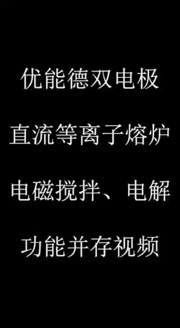優(yōu)能德雙電極直流等離子熔爐電磁攪拌、電解功能并存視頻